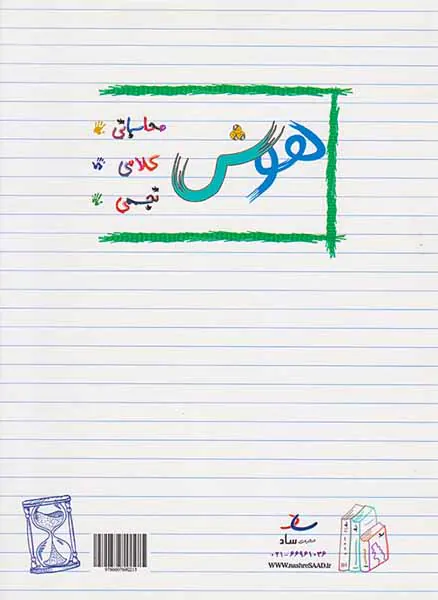 کتاب هوش و استعداد دوم دبستان انتشارات ساد